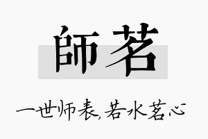 师茗名字的寓意及含义