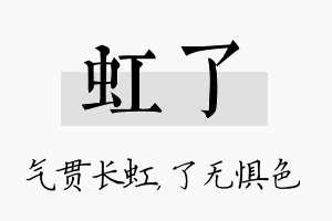 虹了名字的寓意及含义