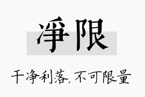 净限名字的寓意及含义