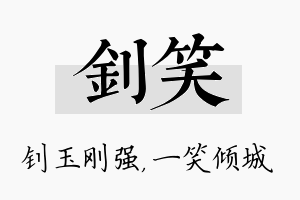 钊笑名字的寓意及含义