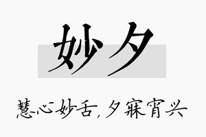 妙夕名字的寓意及含义