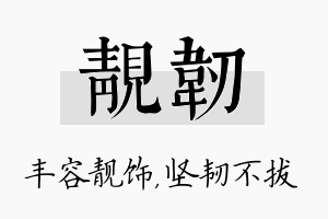 靓韧名字的寓意及含义