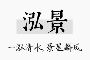 泓景名字的寓意及含义