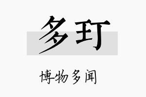 多玎名字的寓意及含义