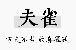 夫雀名字的寓意及含义