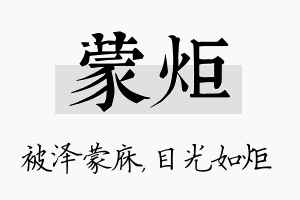 蒙炬名字的寓意及含义