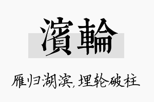 滨轮名字的寓意及含义