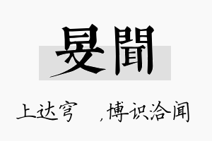 旻闻名字的寓意及含义