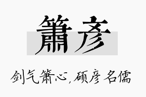 箫彦名字的寓意及含义