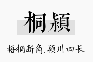 桐颍名字的寓意及含义