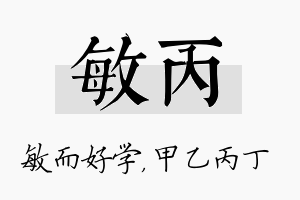 敏丙名字的寓意及含义