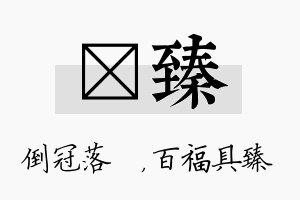 珮臻名字的寓意及含义