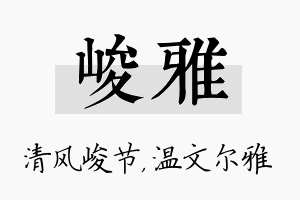 峻雅名字的寓意及含义