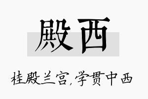 殿西名字的寓意及含义