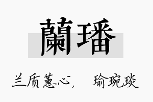 兰璠名字的寓意及含义