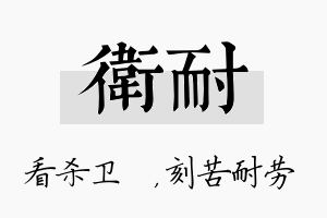 卫耐名字的寓意及含义