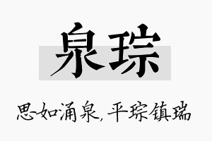 泉琮名字的寓意及含义