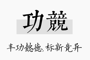 功竞名字的寓意及含义