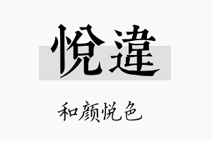 悦违名字的寓意及含义