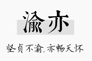 渝亦名字的寓意及含义