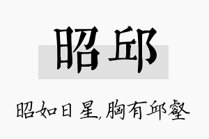 昭邱名字的寓意及含义