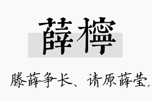 薛柠名字的寓意及含义