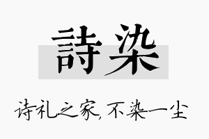 诗染名字的寓意及含义