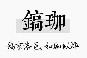 镐珈名字的寓意及含义