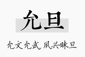 允旦名字的寓意及含义