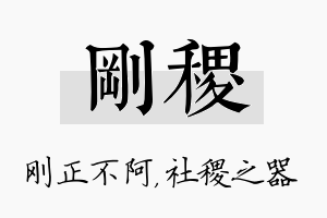 刚稷名字的寓意及含义