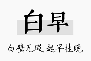 白早名字的寓意及含义