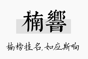 楠响名字的寓意及含义