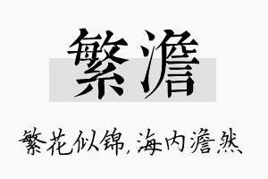 繁澹名字的寓意及含义