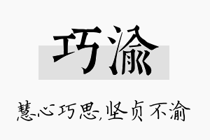 巧渝名字的寓意及含义