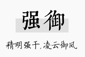 强御名字的寓意及含义