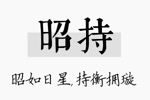 昭持名字的寓意及含义