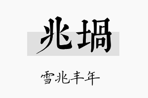 兆埚名字的寓意及含义