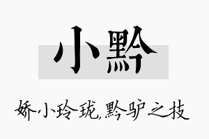 小黔名字的寓意及含义