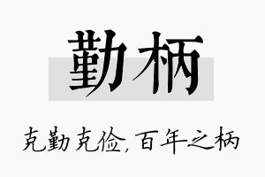 勤柄名字的寓意及含义