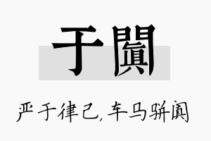 于阗名字的寓意及含义