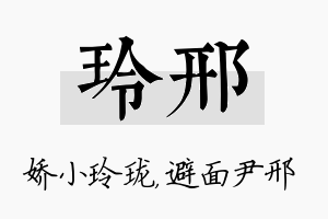 玲邢名字的寓意及含义