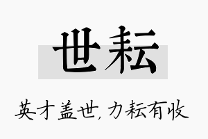 世耘名字的寓意及含义