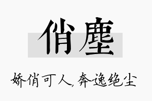 俏尘名字的寓意及含义