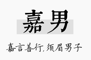 嘉男名字的寓意及含义