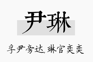 尹琳名字的寓意及含义