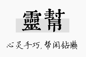 灵帮名字的寓意及含义