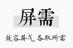 屏需名字的寓意及含义