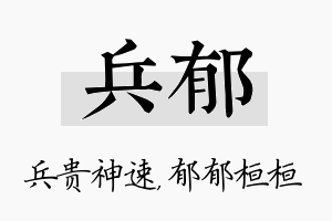 兵郁名字的寓意及含义