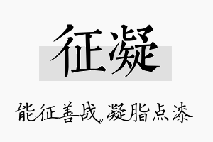 征凝名字的寓意及含义