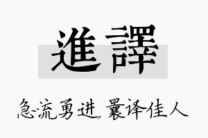 进译名字的寓意及含义